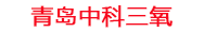 广安工厂化水产养殖设备_广安水产养殖池设备厂家_广安高密度水产养殖设备_广安水产养殖增氧机_中科三氧水产养殖臭氧机厂家